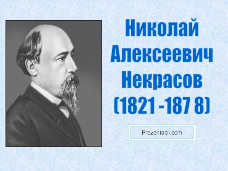 Презентация Николай Алексеевич Некрасов