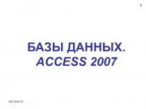 БазыДанных_Access2007.ppt