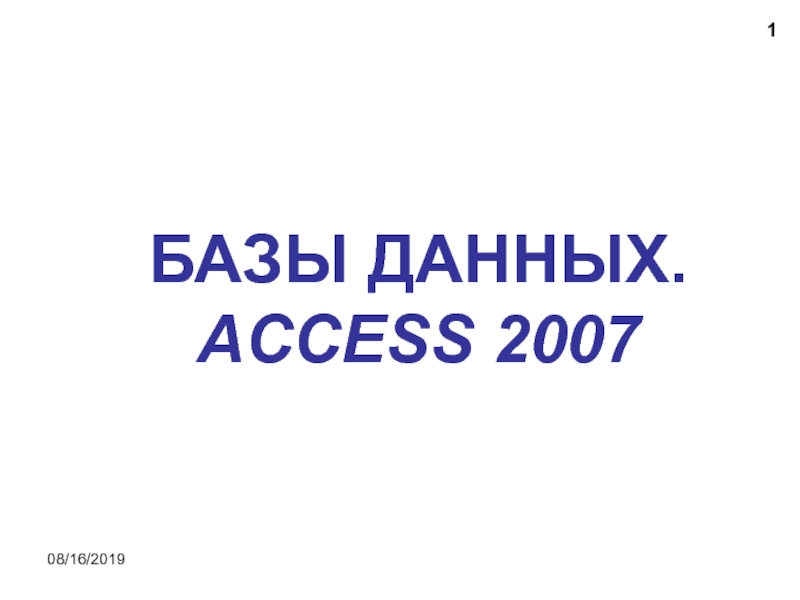 Презентация БазыДанных_Access2007.ppt