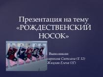 РОЖДЕСТВЕНСКИЙ НОСОК Выполнили: Амзаракова Светлана (Е