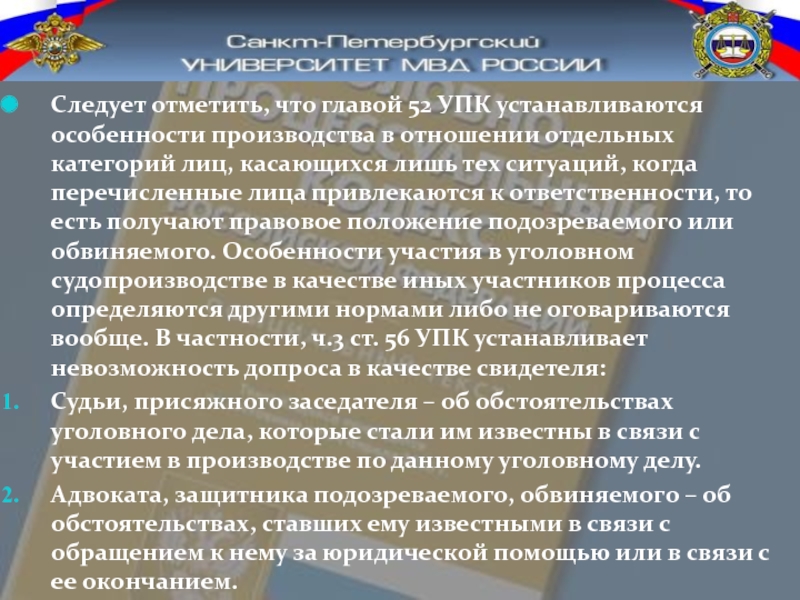 Особенности производства по уголовным делам в отношении отдельных категорий лиц презентация