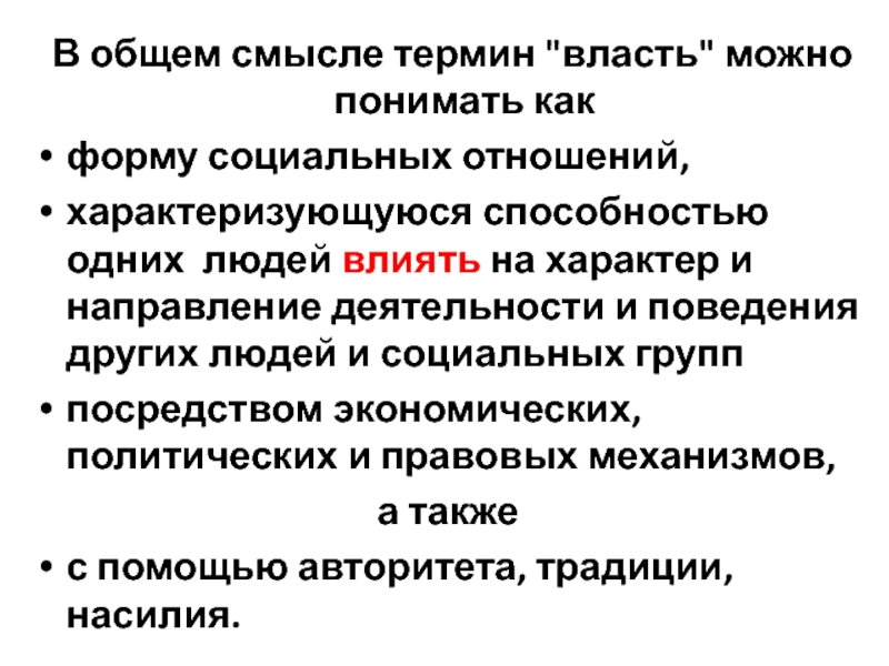 Понятие смысл истории. Свойства государства. Смысл понятия политика. Смысл понятия социальная группа. Власть в общесоциальном смысле.