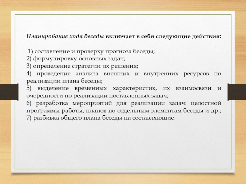 Ход плана. Планирование хода решения задачи.. Формулировка предметной задачи. Ход беседы. Стандартизированная беседа включает в себя.