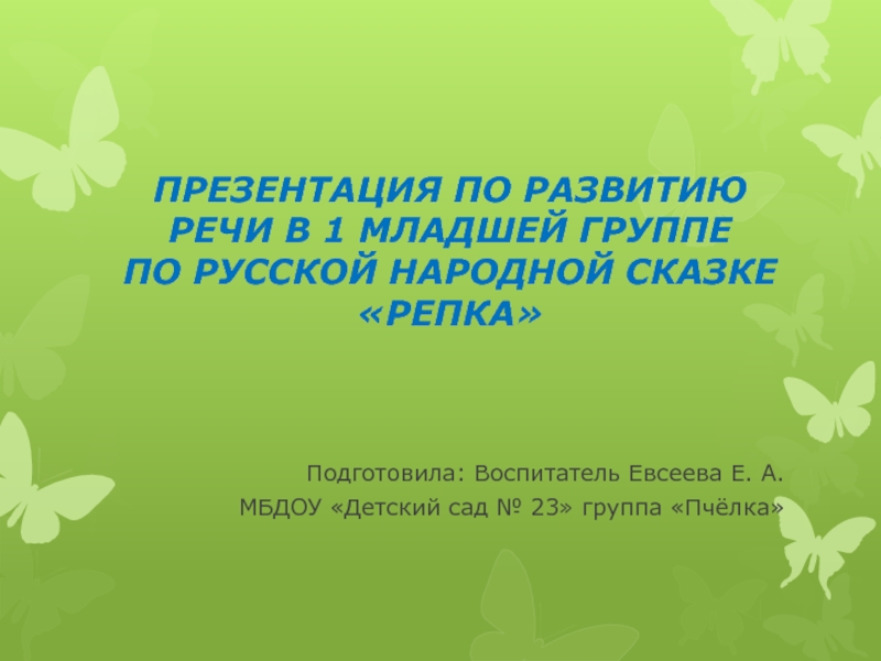 ПРЕЗЕНТАЦИЯ ПО РАЗВИТИЮ РЕЧИ В 1 МЛАДШЕЙ ГРУППЕ ПО РУССКОЙ НАРОДНОЙ СКАЗКЕ