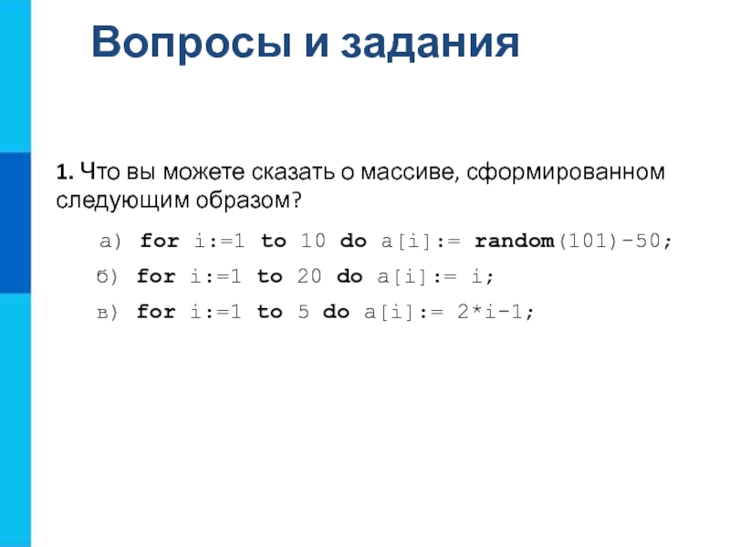 Сформирована следующая. Чтобы можете сказать о массиве сформированном следующим образом. Что вы можете сказать о массиве сформированном следующим. Массивы: а) for i:=1 to 10 do a[i]:=Random(101)-50. Что вы можете сказать о массиве сформированном следующим образом for i 1.