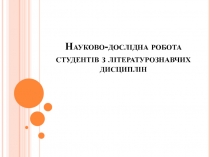 Науково-дослідна робота студентів з літературознавчих дисциплін