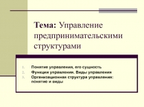 Тема: Управление предпринимательскими структурами