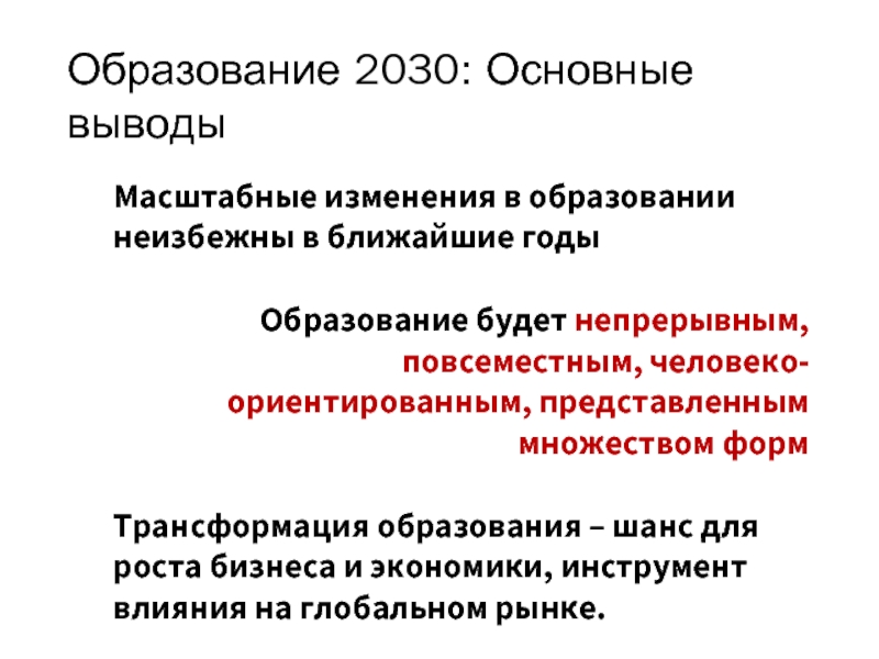 Проект образования 2030