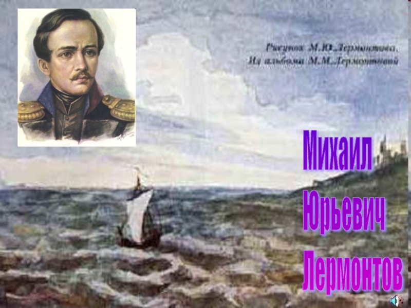 Литературно-драматическая композиция, посвящённая М. Ю. Лермонтову