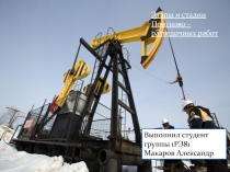 Выполнил студент группы 1РЭ81
Макаров Александр
Этапы и стадии Поисково –