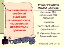 Презентация к уроку русского языка Систематизация сведений о работе окончаний слов, называющих предметы и признаки (УМК  система Д.Б.Эльконина – В.В.Давыдова)