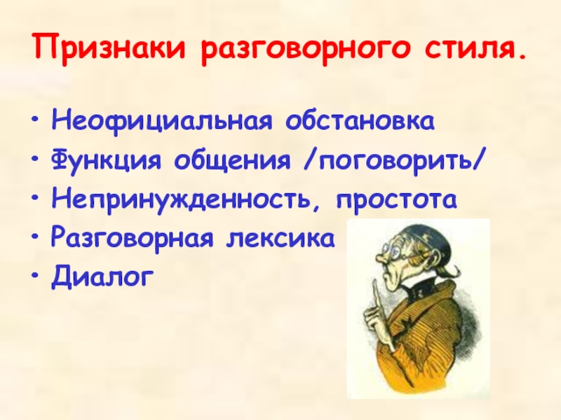 Признаки разговорного стиля. Лексика разговорного стиля общения. Устаревшие слова разговорного стиля стиля.. Признаки устного общения. Признаки разговорного стиля на дне.