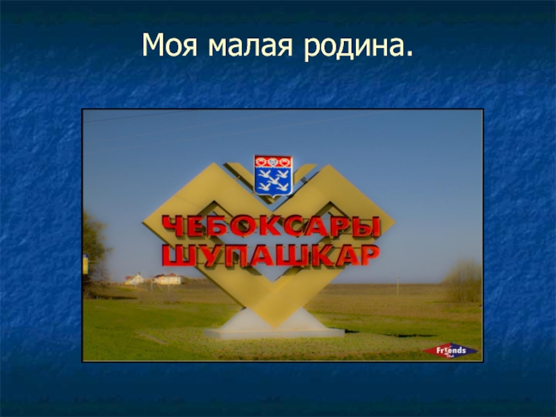 Чебоксары презентация 2 класс