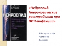 Нейроспид. Неврологические расстройства при ВИЧ-инфекции