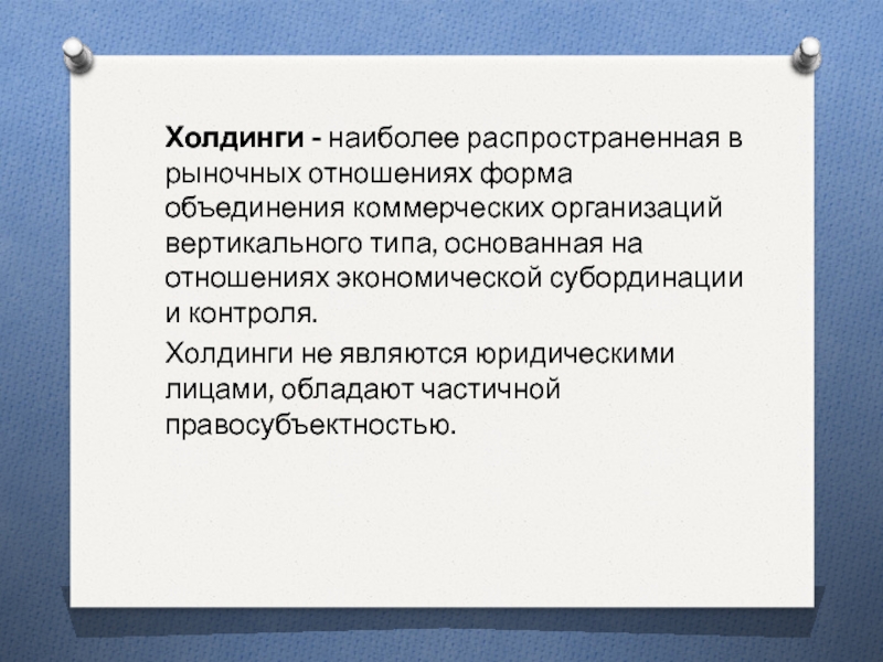 Объединение коммерческих организаций. Объединения в сфере предпринимательства. Холдинговые объединения это разновидность ответ на тест.