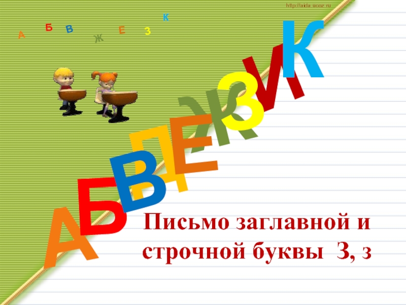 Письмо заглавной и строчной буквы З, зДАИБВЖЕЗКАБВЖЗЕКhttp://aida.ucoz.ru
