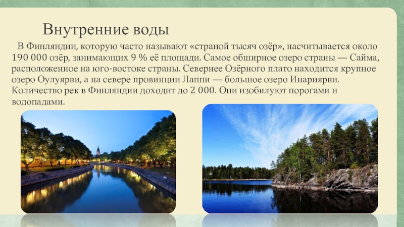 Какую страну называют страной 1000 озер. Внутренние воды Финляндии. Страной тысячи озер называют. Почему Финляндию называют страной тысячи озер. Назовите страну тысячи озер..