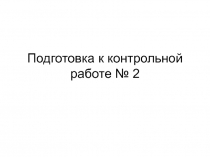 Подготовка к контрольной работе № 2