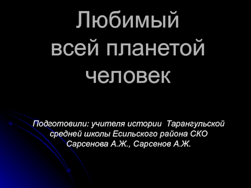 Презентация Гагарин. Любимый всей планетой человек