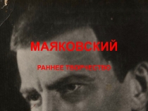 МАЯКОВСКИЙ