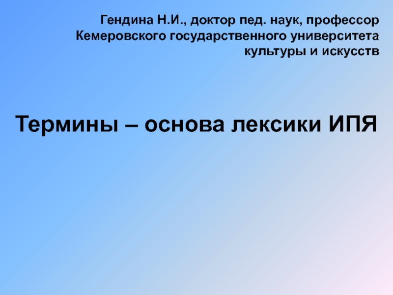 Термины – основа лексики ИПЯ
Гендина Н.И., доктор пед. наук, профессор