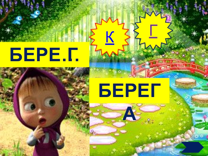 Бере бере причина. Бере бере береги мою.