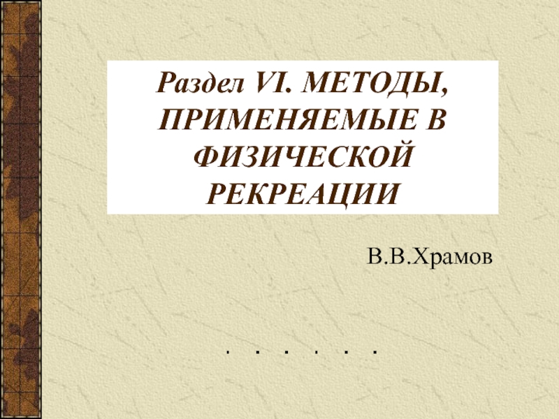 Раздел VI. МЕТОДЫ, ПРИМЕНЯЕМЫЕ В ФИЗИЧЕСКОЙ РЕКРЕАЦИИ