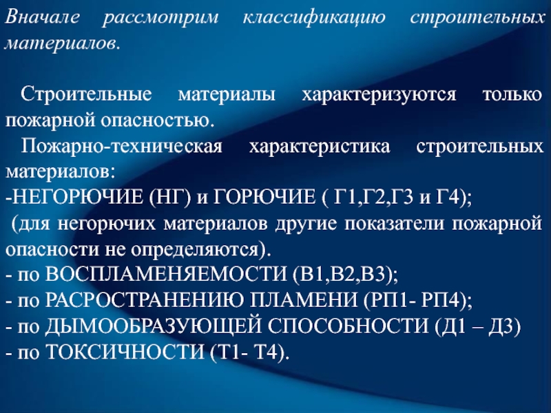 Характеризующий материал. Пожарно-технические характеристики строительных материалов. Пожарно-техническая классификация строительных материалов. Пожаро-технические характеристики строительных материалов. Материалы характеризуются.