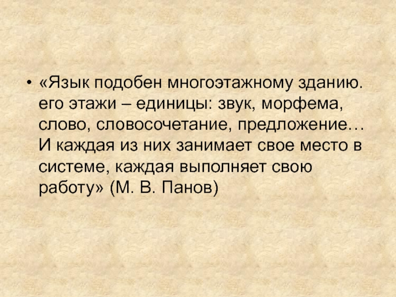 Каждый из которых занимает. Язык подобен многоэтажному зданию его этажи единицы. Язык подобен многоэтажному. Язык подобен многоэтажному зданию его этажи единицы сочинение. Его этажи единицы звук морфема слово.