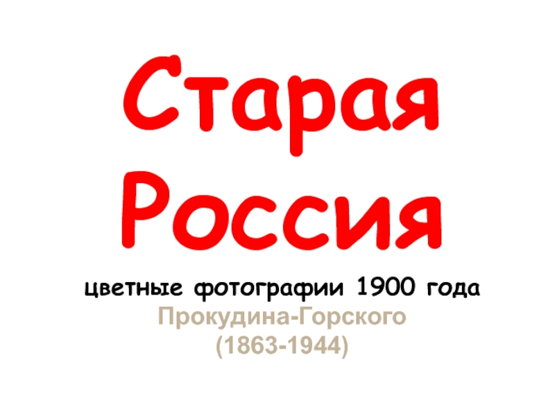 Старая Россия цветные фотографии 1900 года Прокудина-Горского  (1863-1944)