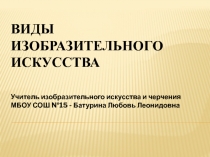 Презентация для урока изо. Виды изобразительного искусства.