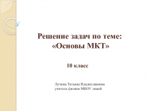 Решение задач по теме: «Основы МКТ»