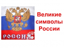 Великие символы России