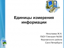 Единицы измерения информации