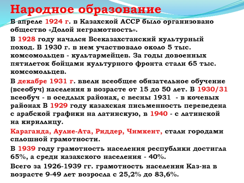 Народное образованиеВ апреле 1924 г. в Казахской АССР было организовано общество «Долой неграмотность». В 1928 году начался