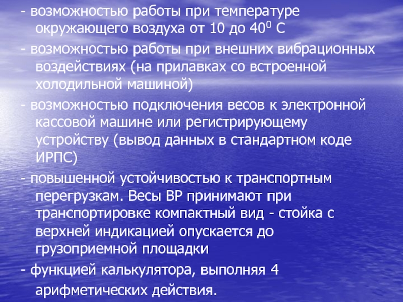 Возможности оборудования. Весоизмерительные приборы презентация.