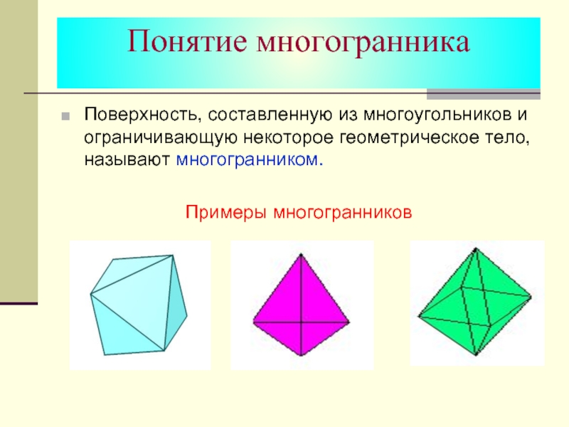 Презентация геометрия многогранников