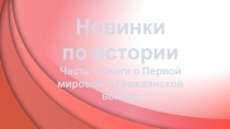 Новинки
по истории
Часть I. Книги о Первой мировой и Гражданской войнах