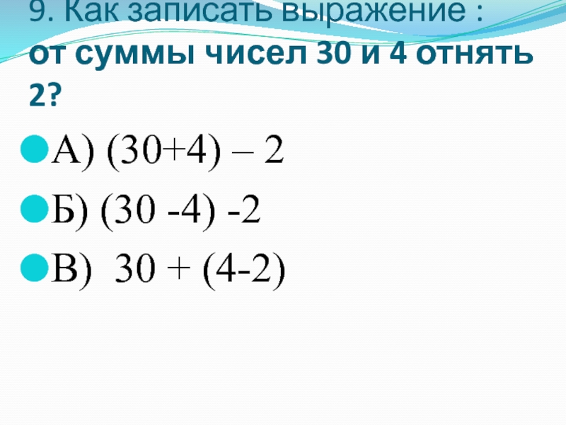 Котором из 30 чисел. Как записать выражение 30% от числа. Как записать выражение 10% от суммы.