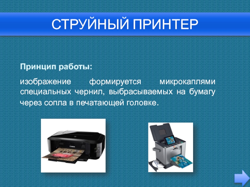 Принтер формирующий изображение на бумаге посредством распыляемых микрокапель называется