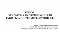 ОБЗОР ОТКРЫТЫХ ИСТОЧНИКОВ ДЛЯ РАБОТЫ в СИСТЕМЕ ЗАКУПОК РФ