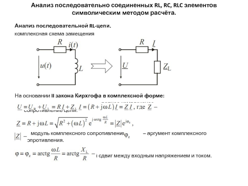 Калькулятор последовательного соединения. Комплексное сопротивление RC RC-цепи. Комплексное сопротивление последовательной RLC цепи. Схема замещения RC цепи последовательного.
