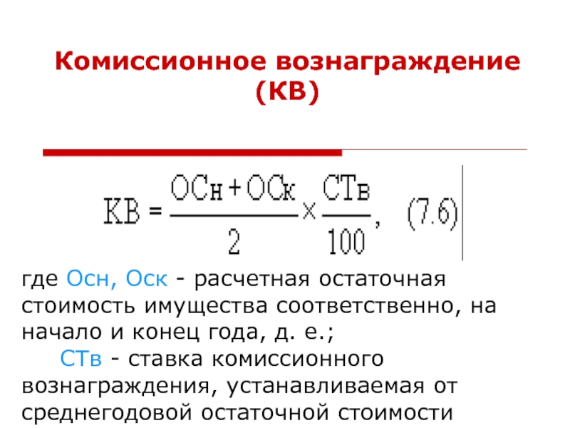 Выплаты комиссионного вознаграждения