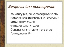 Вопросы для повторения