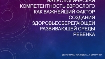 валеологическая компетентность взрослого как важнейший фактор создания