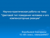 Цветовой тип поведения человека и его компенсаторные реакции