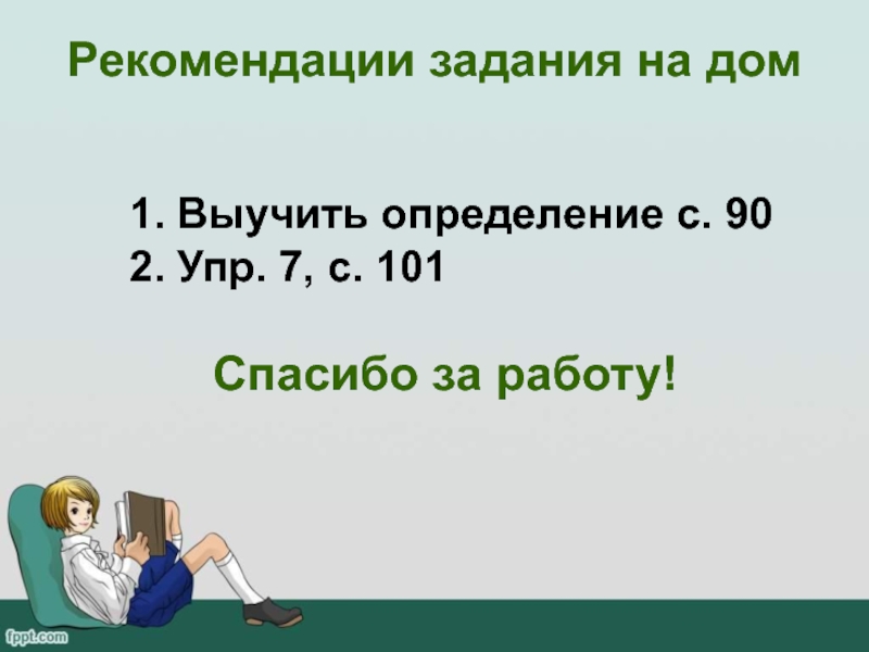 Рекомендованное задание. Рекомендуемое задание.