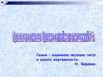 Семейный кодекс РФ. Правовые основы брачно-семейных отношений РФ 10 класс