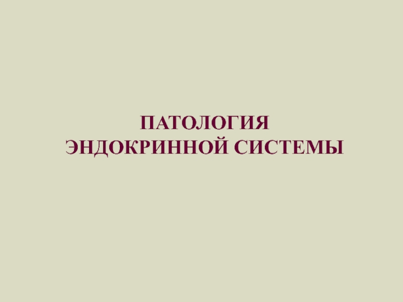 Презентация ПАТОЛОГИЯ ЭНДОКРИННОЙ СИСТЕМЫ