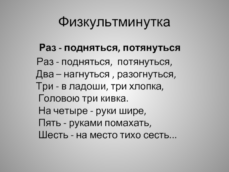 Раз подняться. Купание медвежат физминутка. Конспект урока обучающее изложение купание медвежат 2 класс.